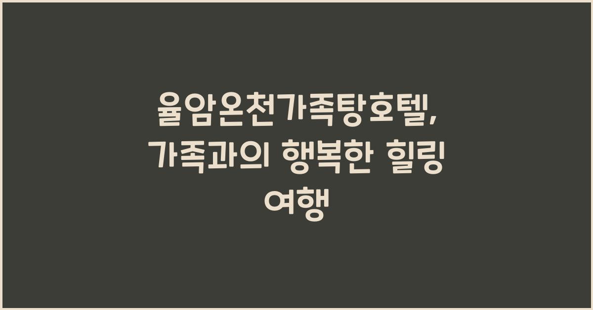 율암온천가족탕호텔