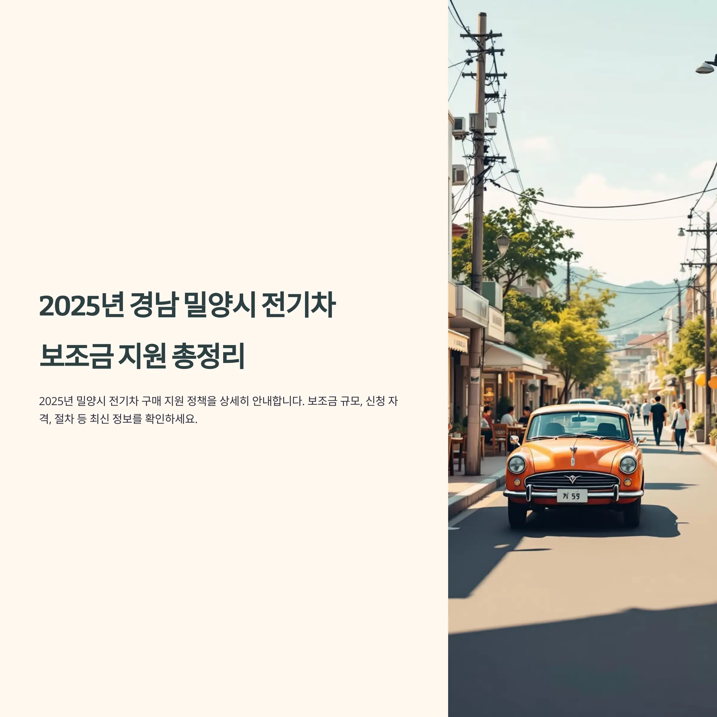 2025년 경남 밀양시 전기차 보조금 폭스바겐