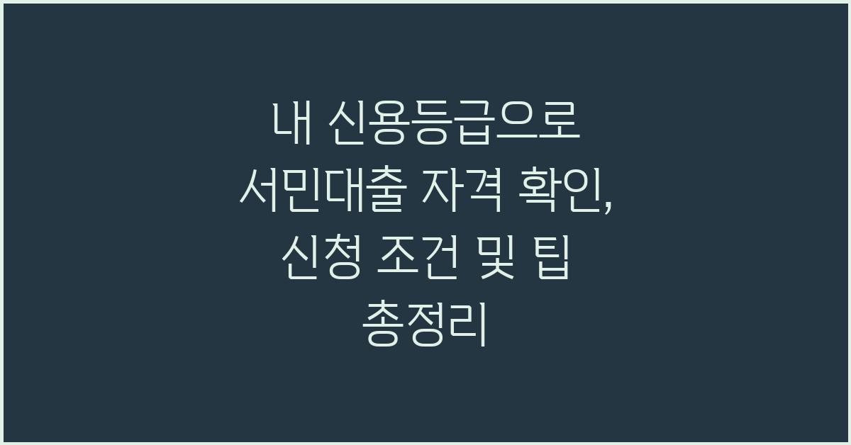 내 신용등급으로 서민대출 자격 확인