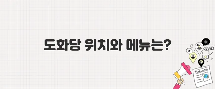 [생방송 투데이] 경주의 맛 TOP10! 10위 도화당_위치 및 메뉴 안내