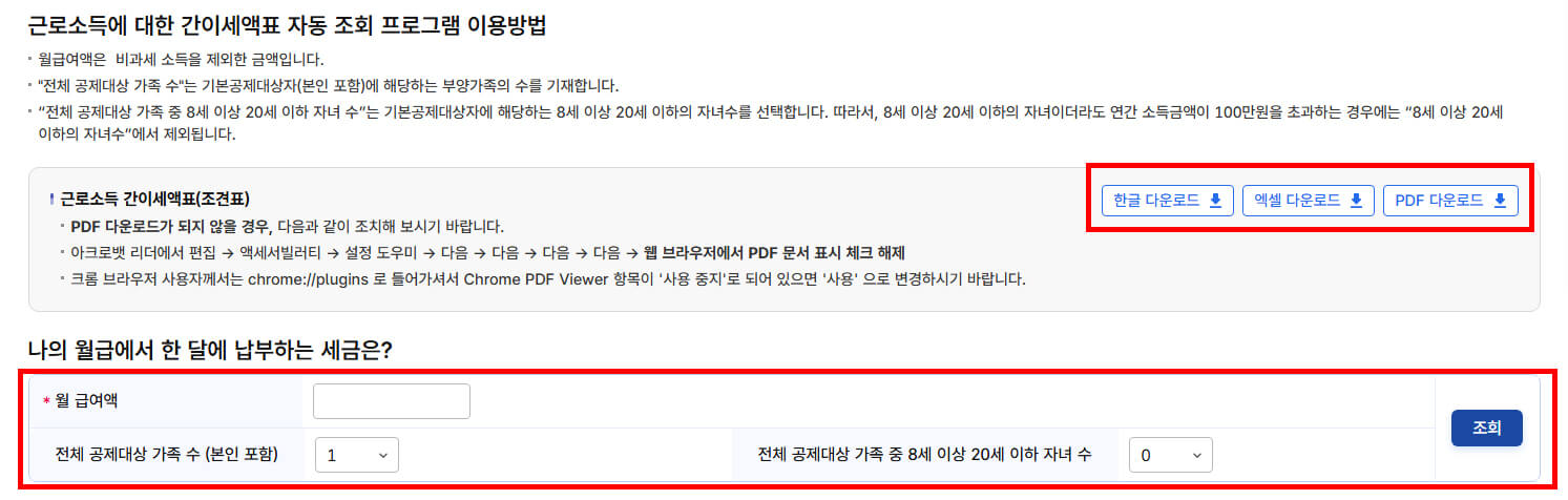 근로소득 간이세액표 다운로드 및 계산기