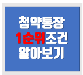 청약통장 1순위 조건