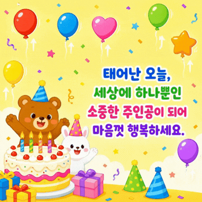 움직이는 생일 축하 메세지 이미지 움짤 문구 모음 글귀