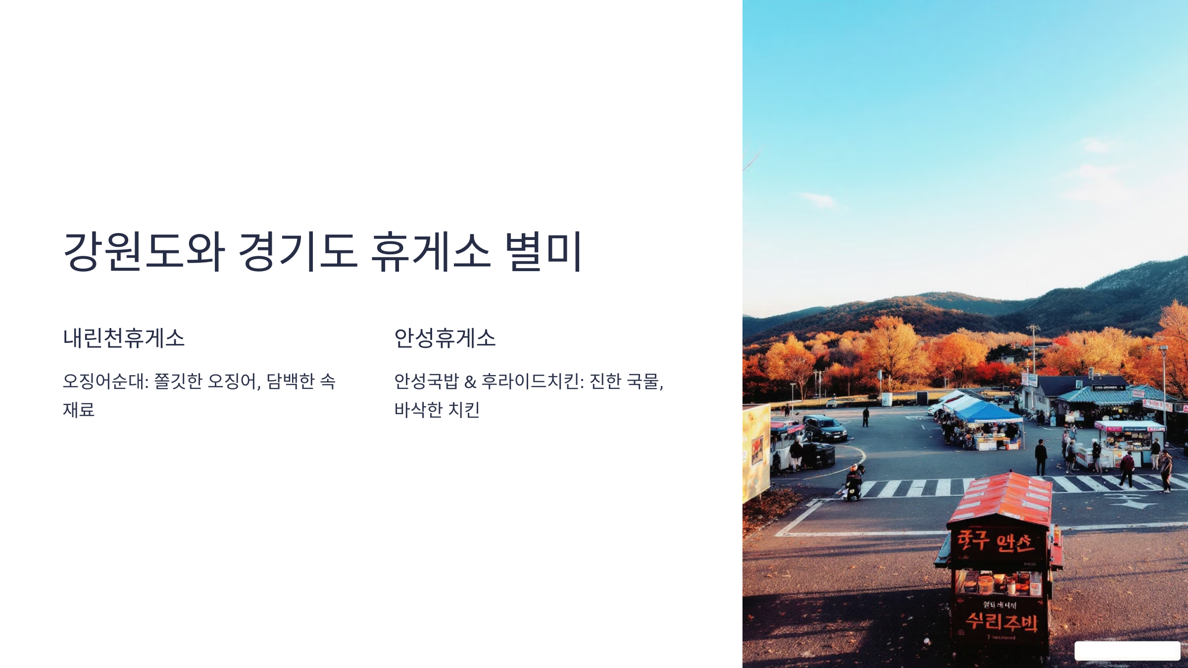 강원도와 경기도 휴게소 별미