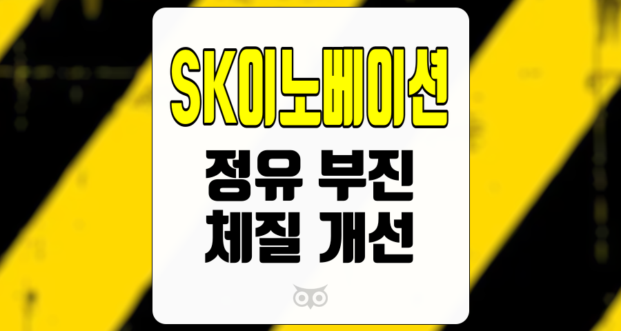 SK이노베이션, 정유 부진 속에서도 지속되는 체질 개선의 여정