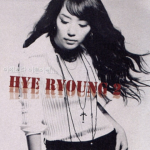 혜령 한번만 앨범 사진