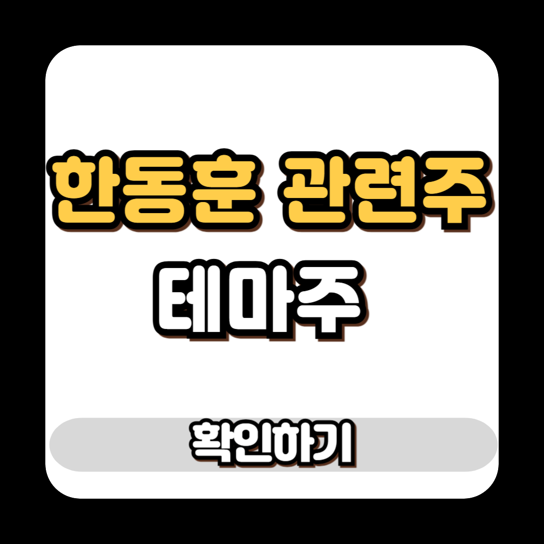 한동훈 관련주 테마주 확인