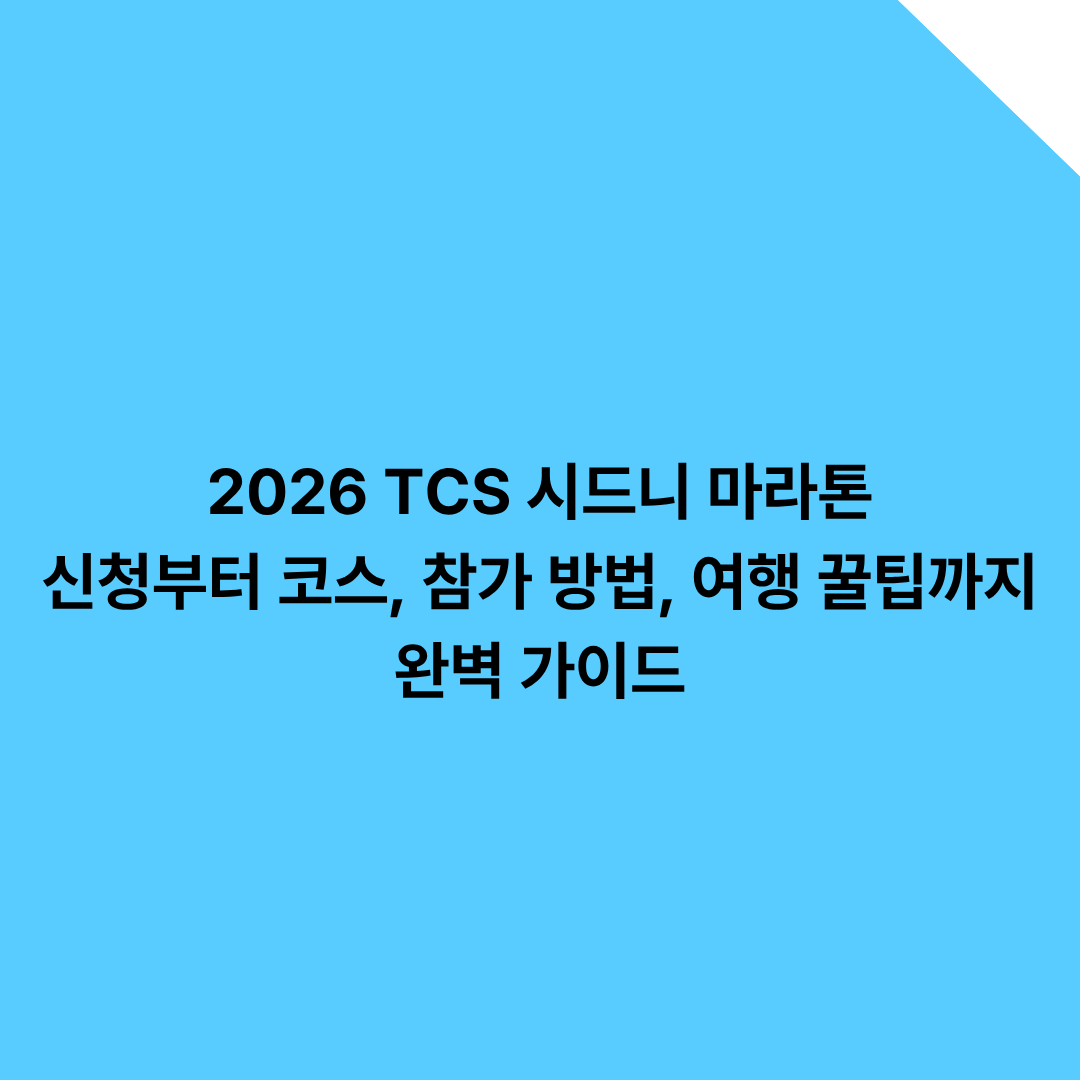 2026 TCS 시드니 마라톤: 신청부터 코스, 참가 방법, 여행 꿀팁까지 완벽 가이드