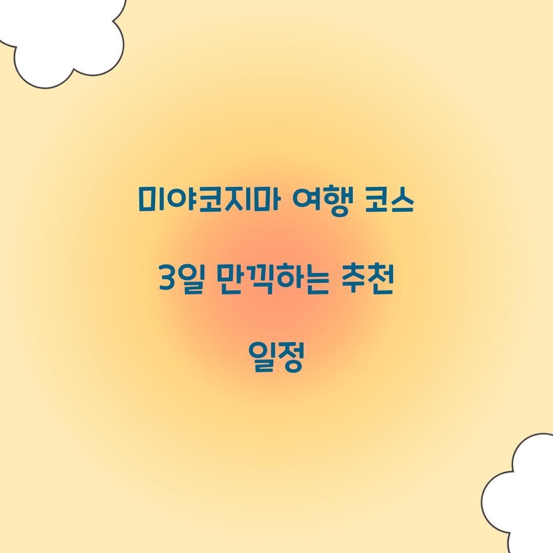 미야코지마 여행 코스