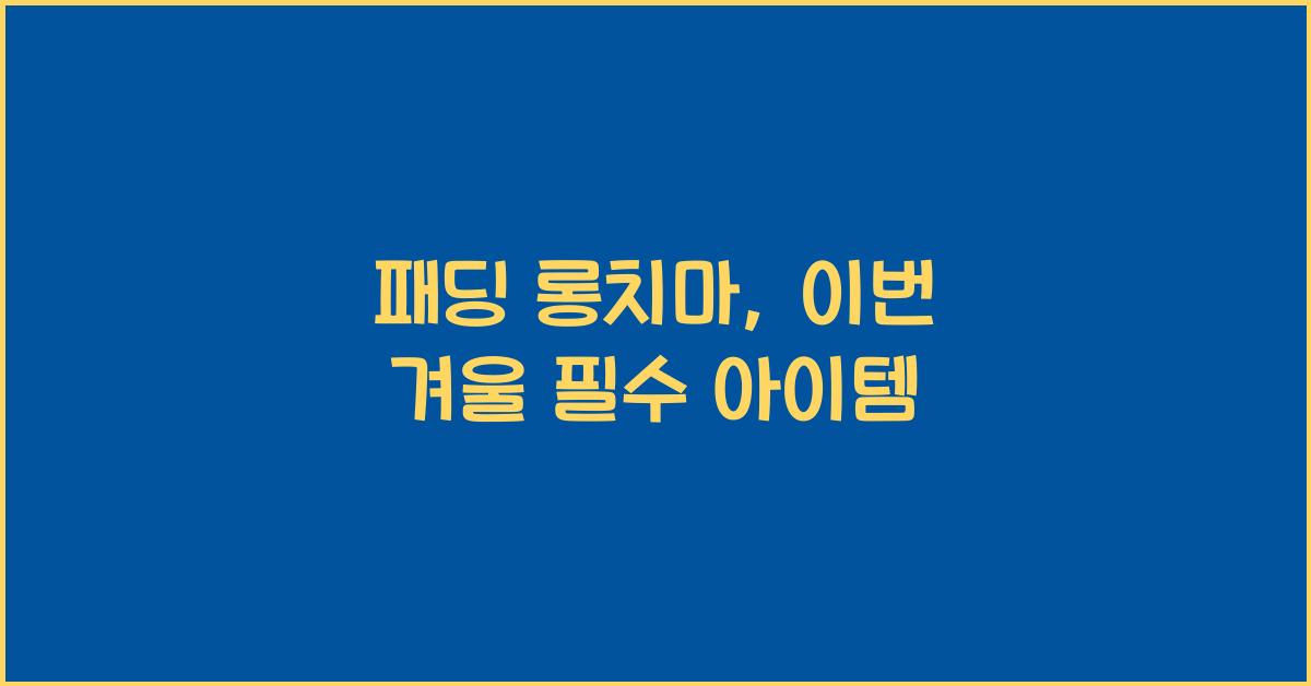 패딩 롱치마
