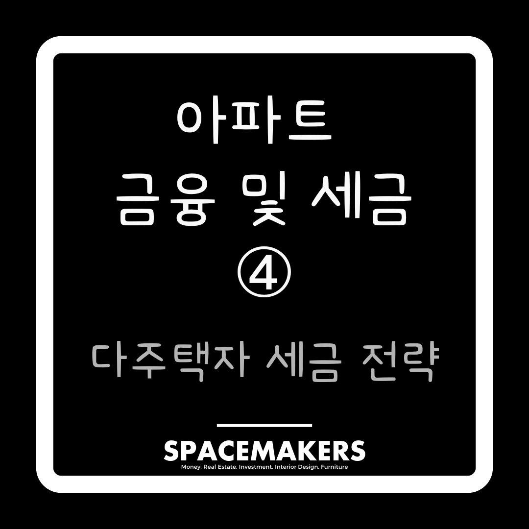 다주택자 세금 전략