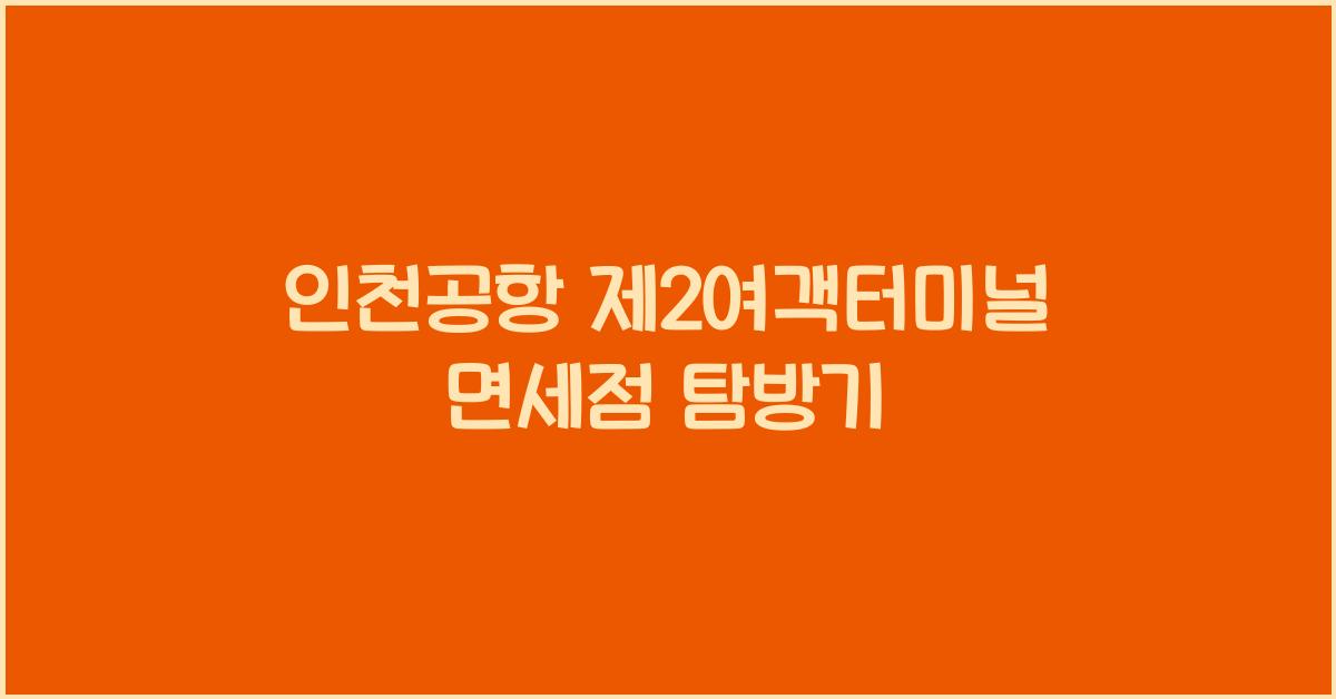 인천공항 제2여객터미널 면세점