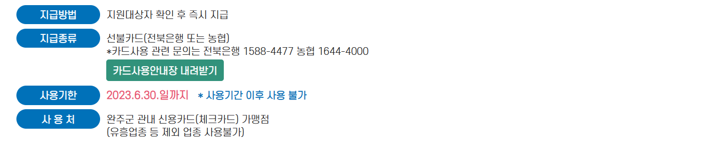 완주군 재난지원금 사용처