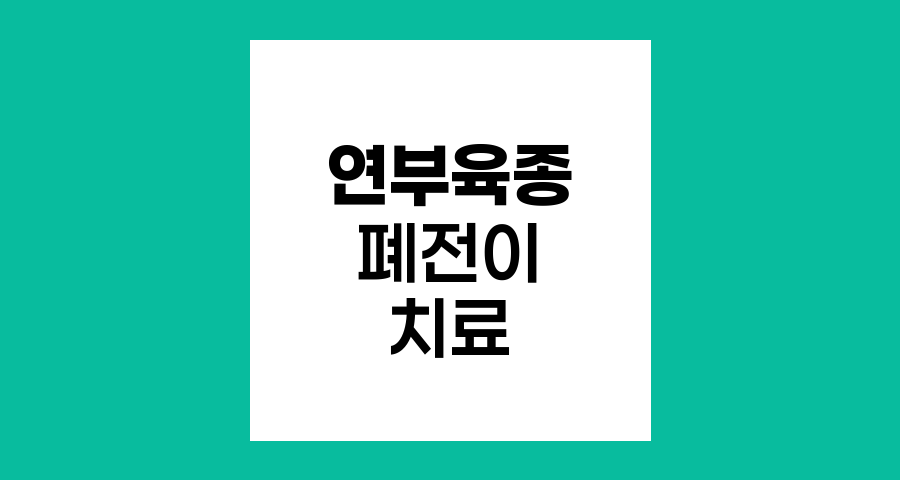 연부 육종 폐 전이 치료법과 생존율