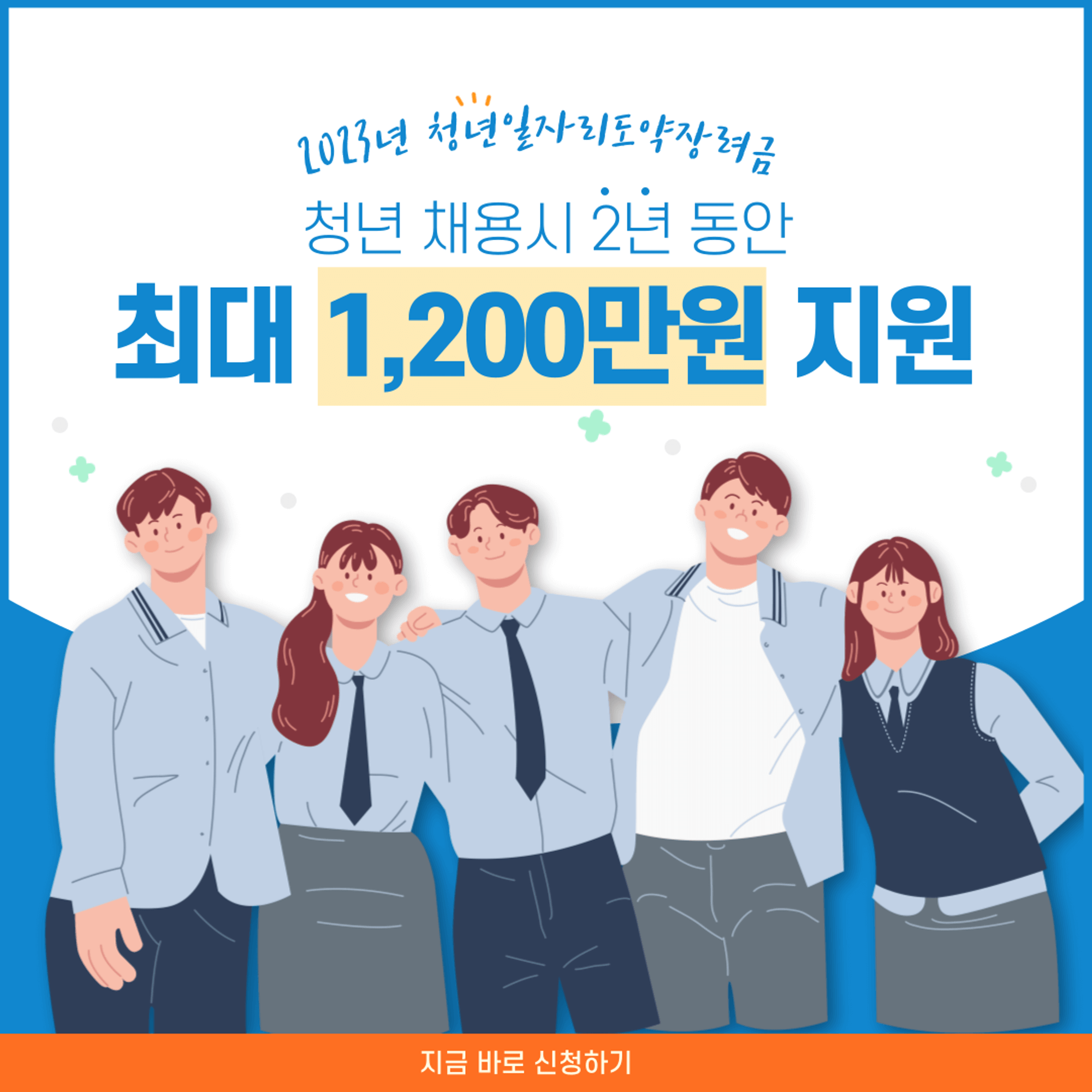 청년일자리도약장려금 신청방법 지원내용 및 지원한도