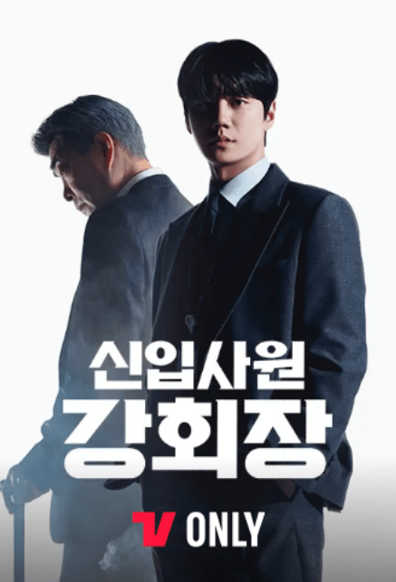 신입사원 강회장 드라마