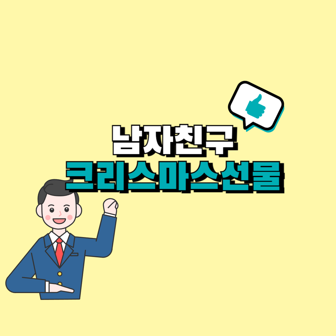 남자친구 크리스마스 선물