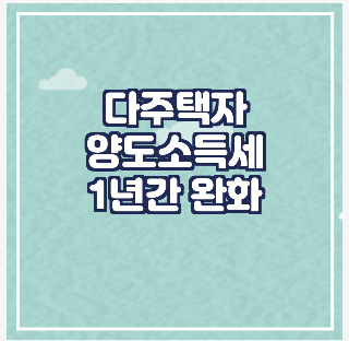 다주택자 양도세 중과 완화