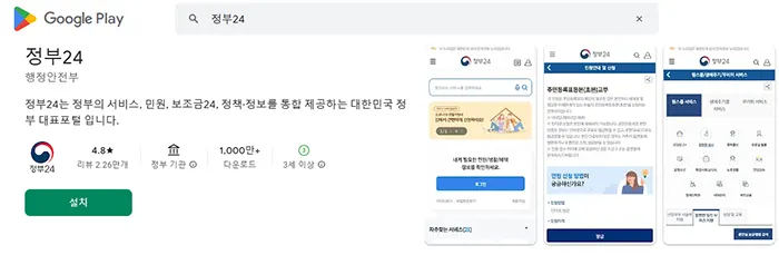 구글플레이 정부24 앱 다운로드하기