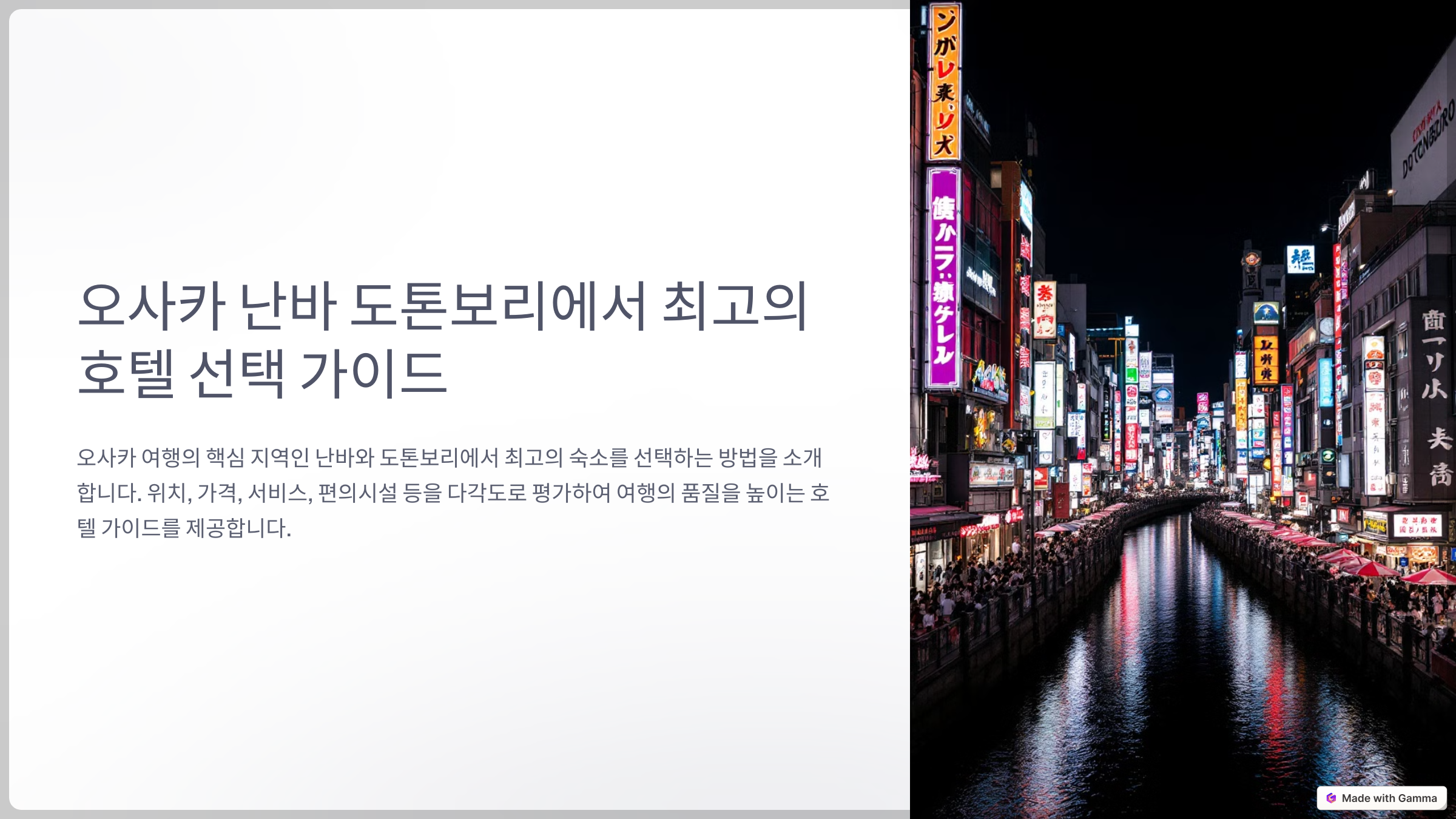 오사카 난바 도톤보리에서 최고의 호텔 선택 가이드