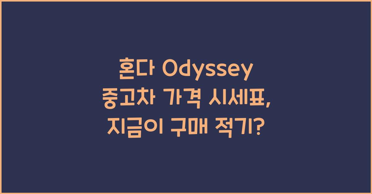 혼다 Odyssey 중고차 가격 시세표