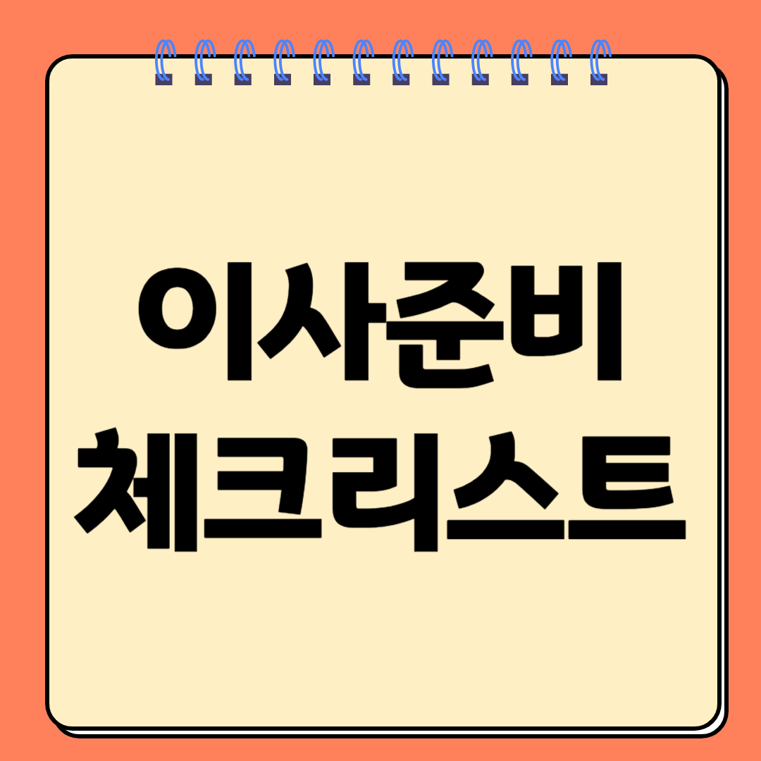 이사준비 체크리스트