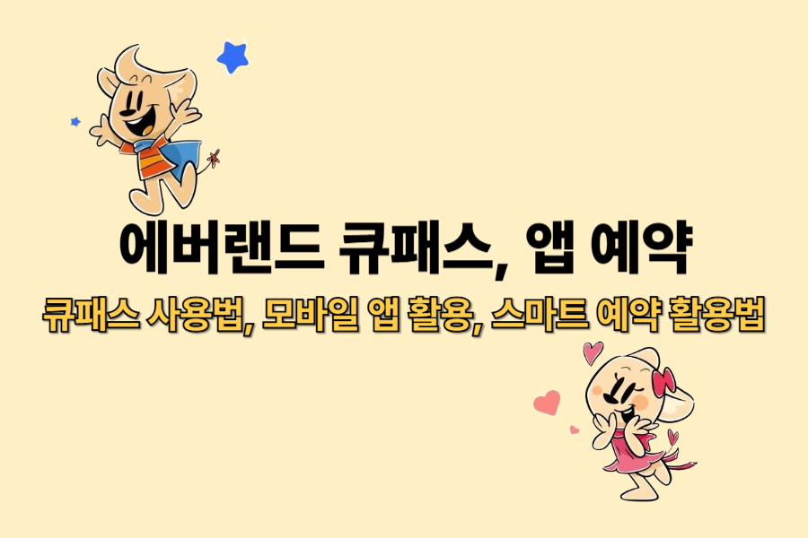 에버랜드 큐패스