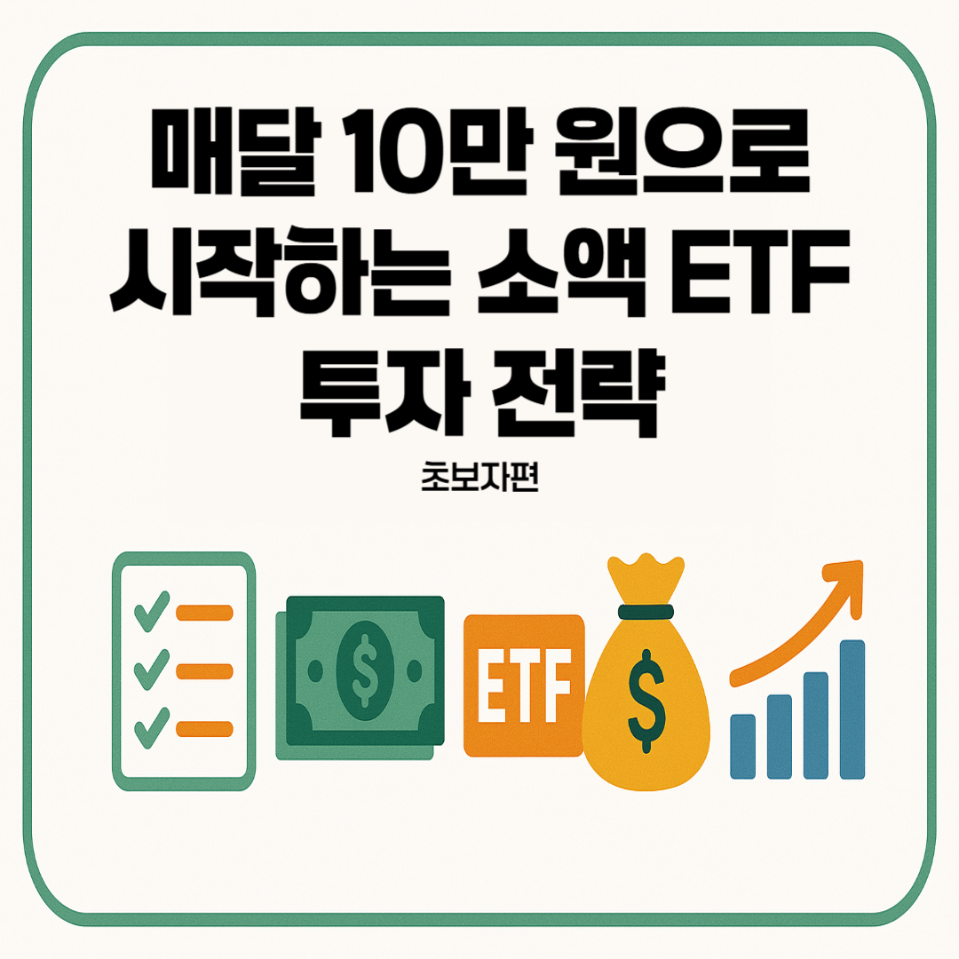 매달-10만-원으로-시작하는-소액-ETF-투자-전략-초보자편