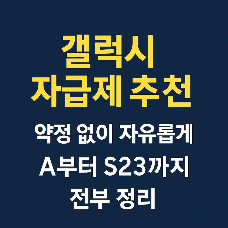갤럭시 자급제 추천 썸네일 이미지 – 약정 없이 자유롭게, A부터 S23까지 정리