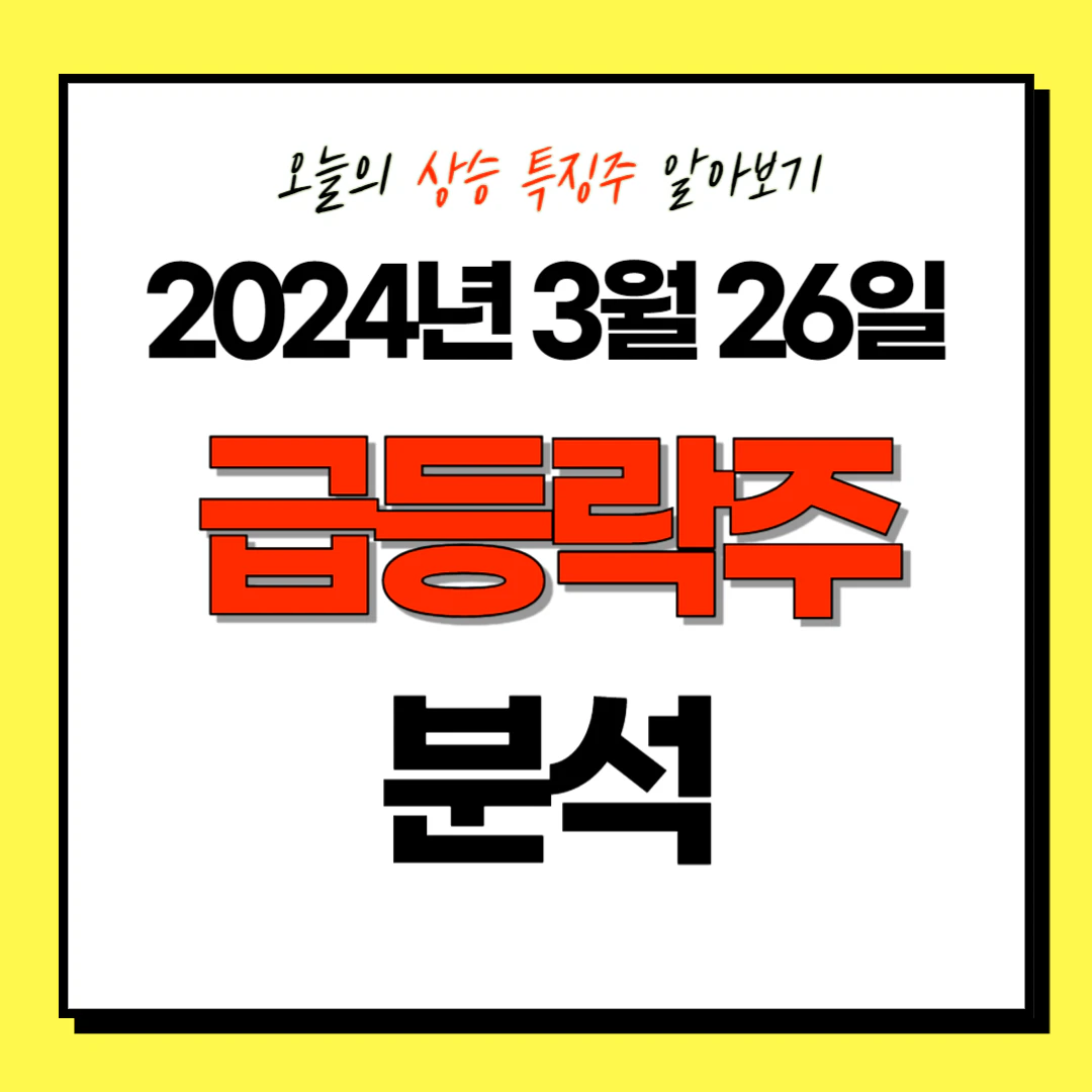 2024년 3월 26일 상승 특징주/테마주 (급등락주) 분석: 샌즈랩, 케이사인, 프리엠스 등