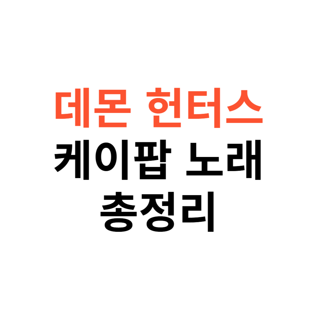 데몬헌터스 케이팝