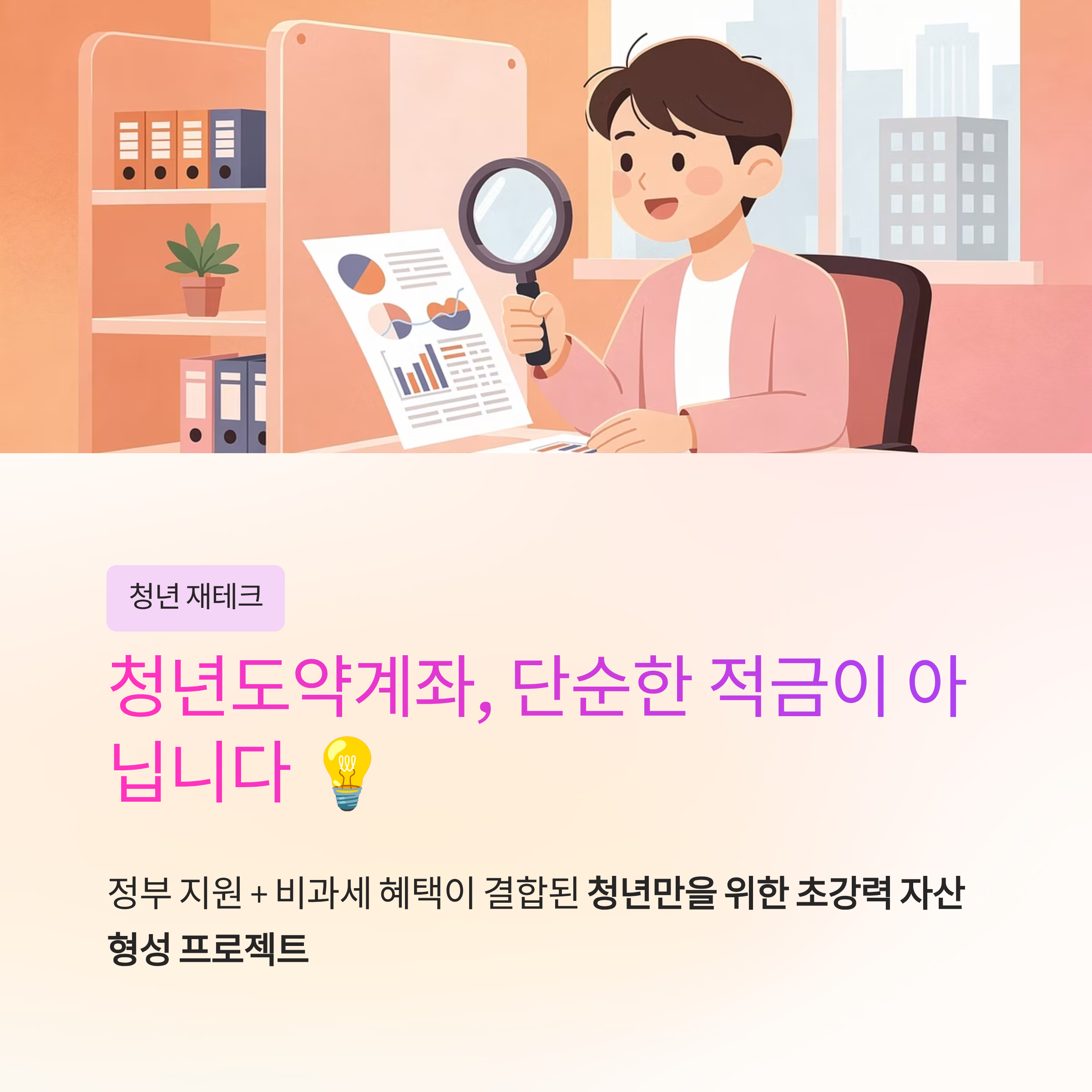 5,000만 원 목돈 만들기? 청년도약계좌 혜택 이거 하나면 끝!