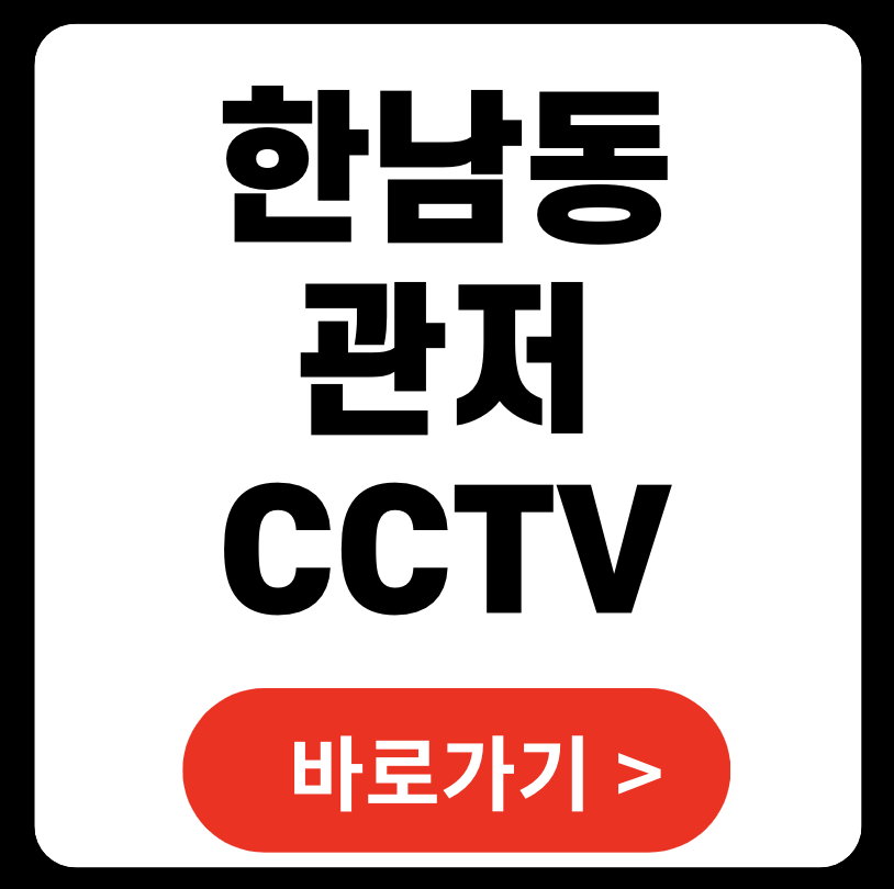 한남동 관저 위치와 실시간 CCTV 가이드