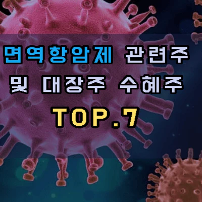 면역항암제-관련주