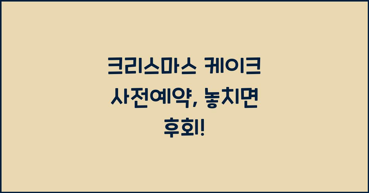 크리스마스 케이크 사전예약