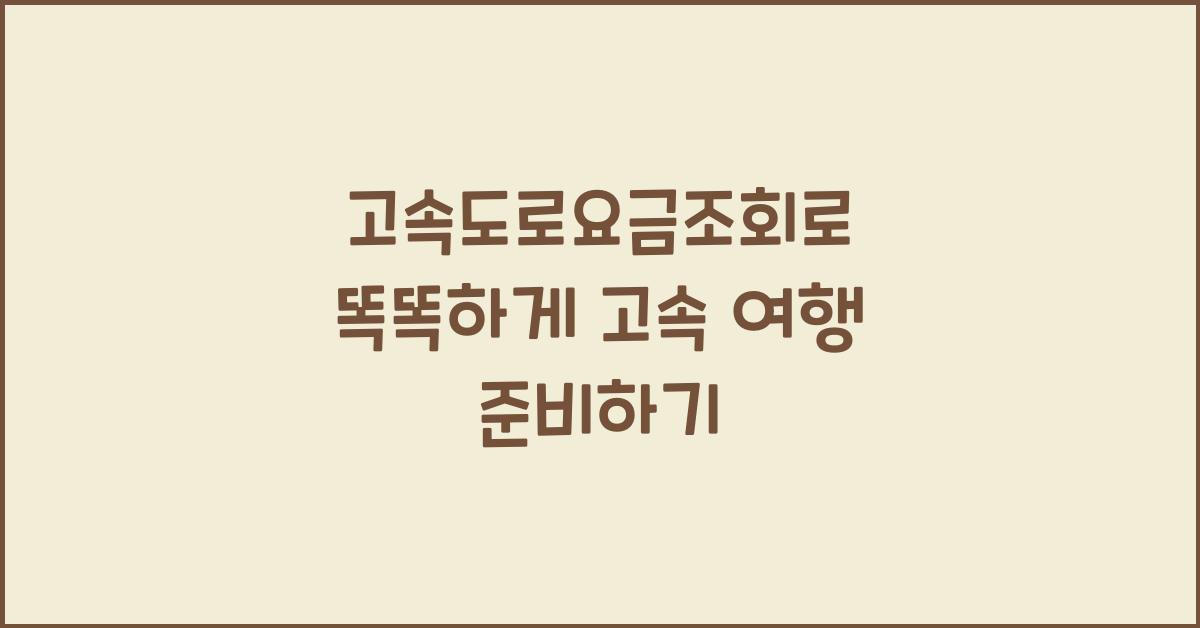 고속도로요금조회
