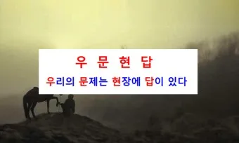 우문현답 뜻 유래 의미 사용 방법_10