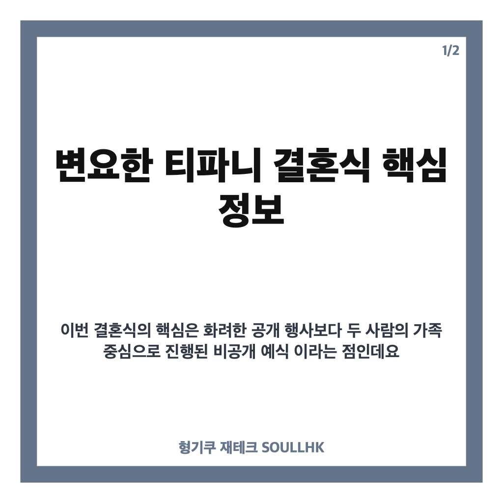 변요한 티파니 결혼식, 가족만 함께한 소규모 예식 비하인드 카드뉴스 1