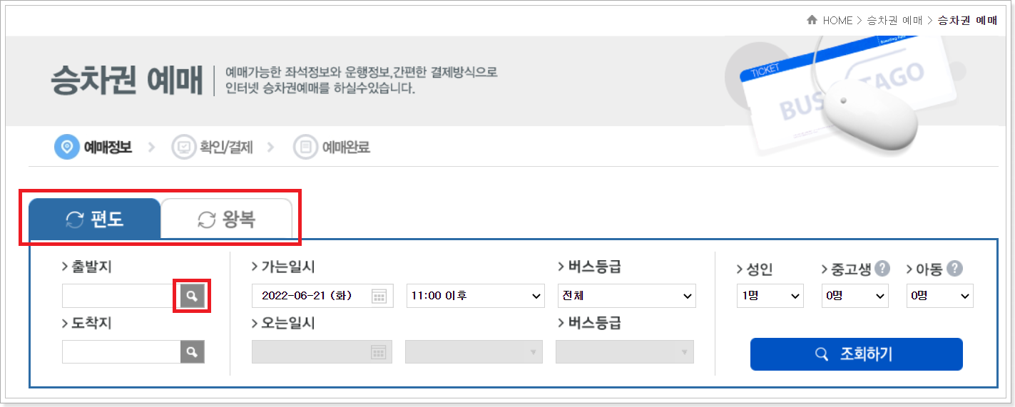 편도-혹은-왕복-선택