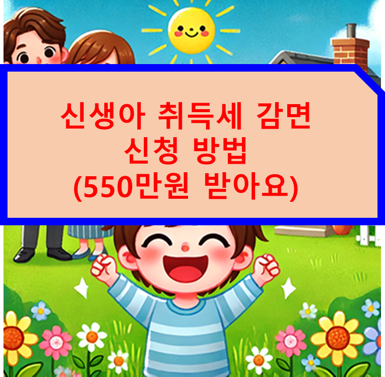 신생아 취득세 감면 신청 방법