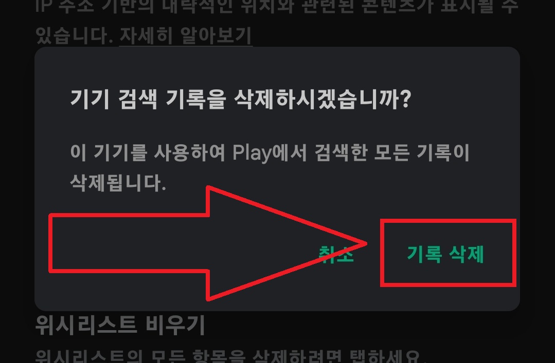구글 플레이 스토어 검색 기록 삭제하는 방법 8