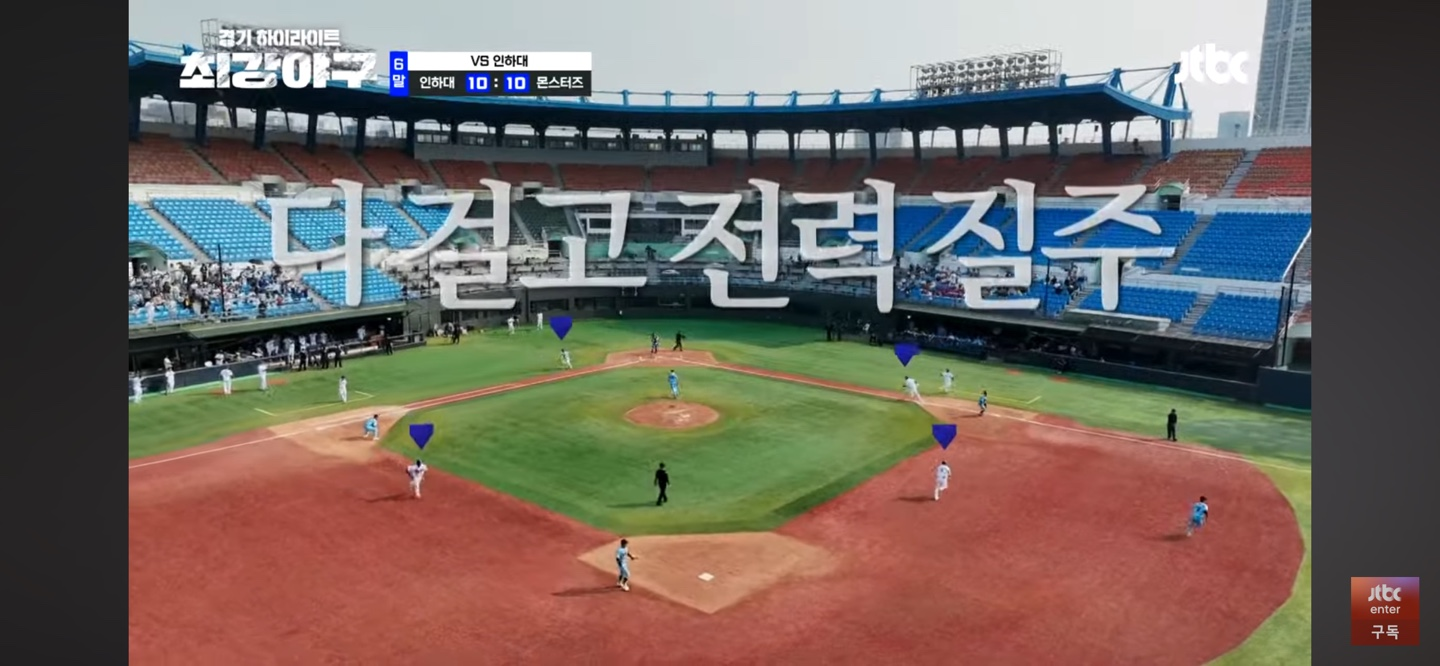 최강야구 인하대 주요장면 - 몬스터즈 재역전 성공