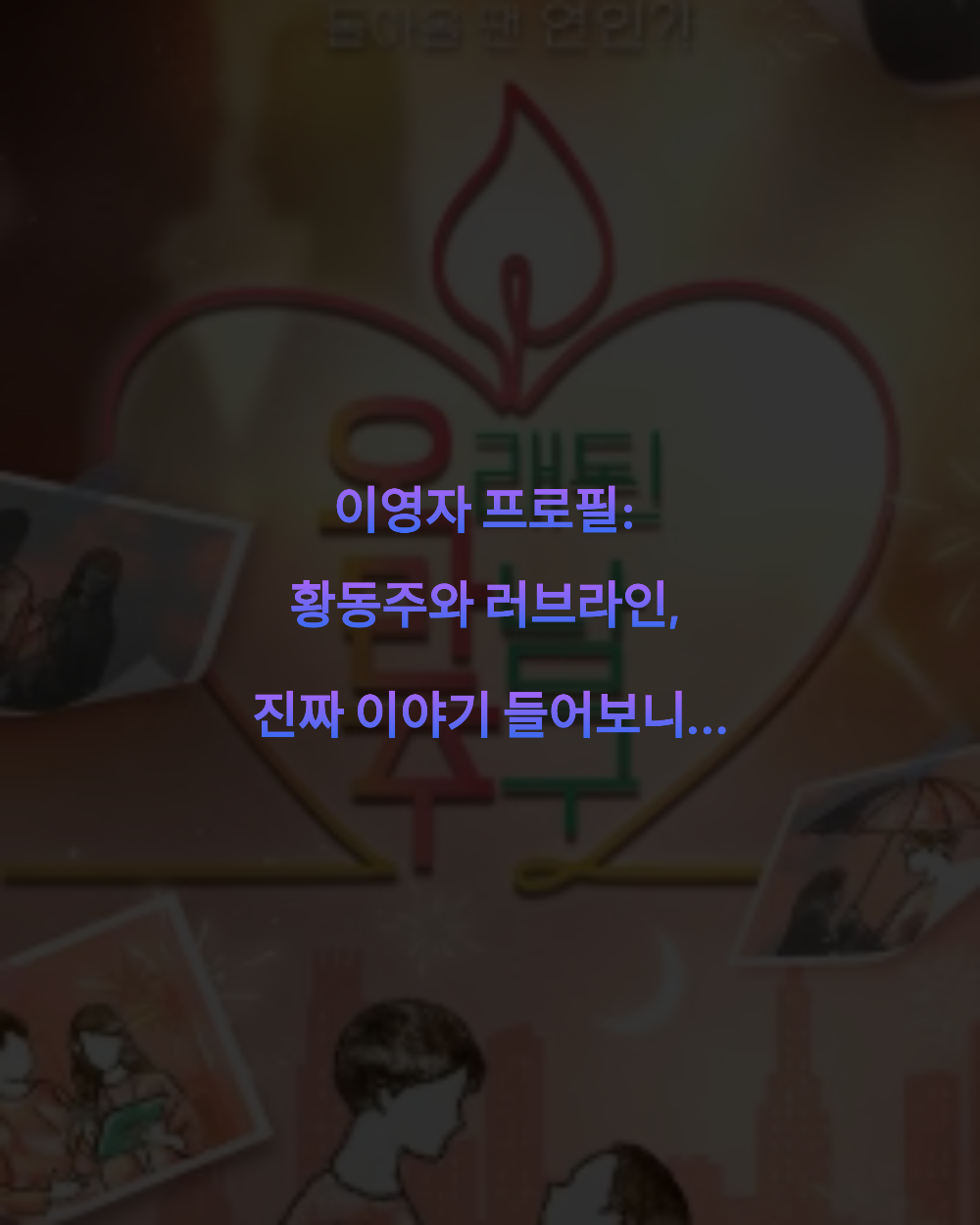 이영자 프로필 황동주와 러브라인, 진짜 이야기 들어보니&hellip;