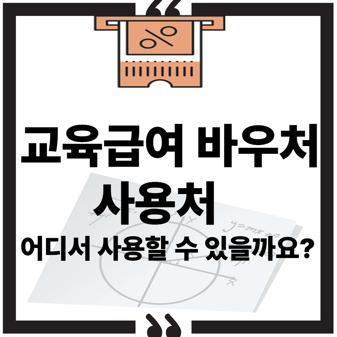 교육급여바우처 홈페이지