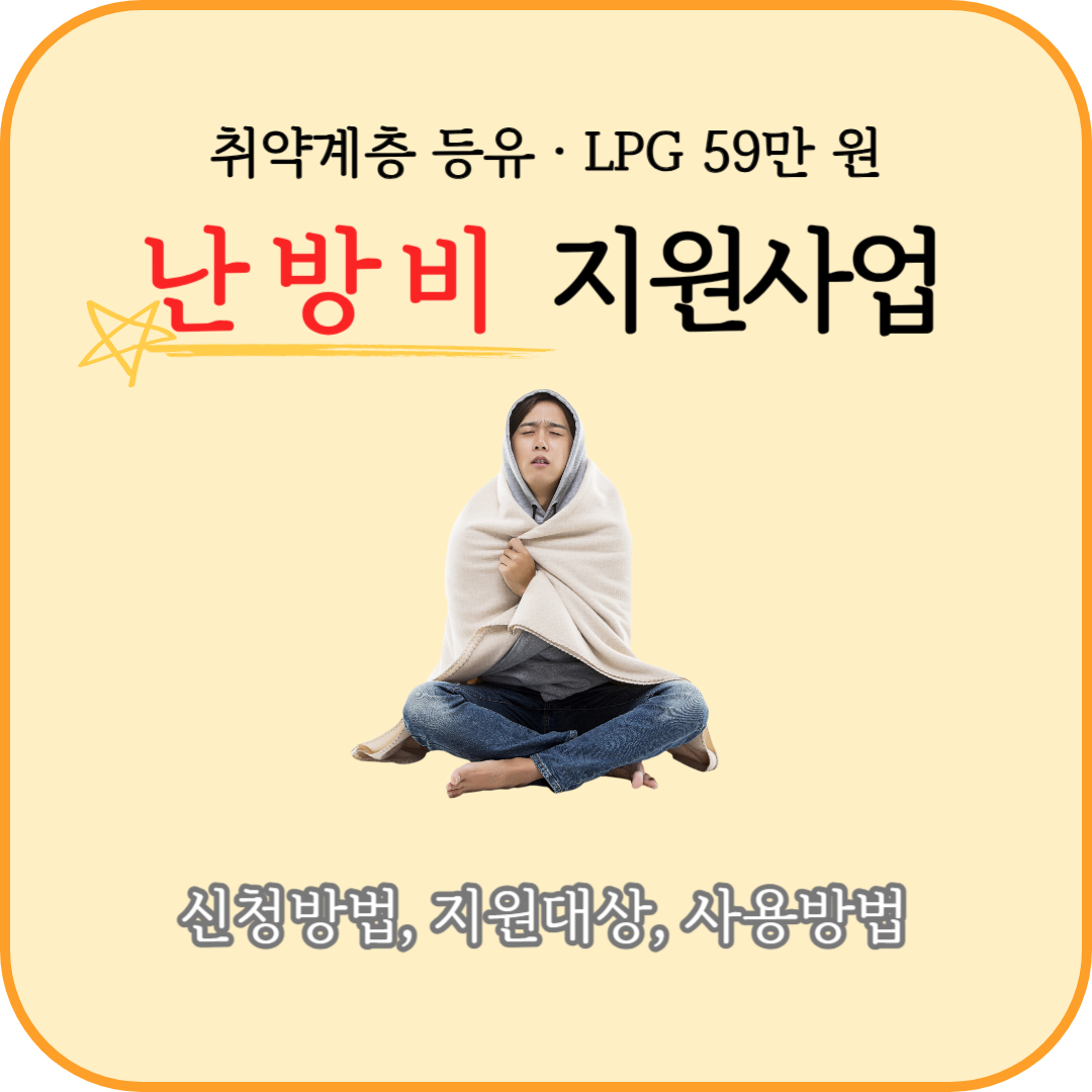 취약계층 등유 · LPG 난방비 59만 원 지원사업(신청방법, 지원대상, 사용방법)
