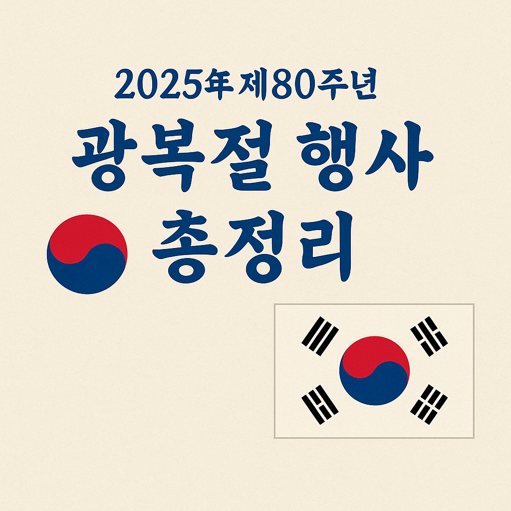 2025광복절, 광복80주년 행사, 광복절전야제, 대한이살았다, 우리는빛이다, 국회전야제, 경복궁전야제, 광복절경축식, 국민주권대축제, 대통령국민임명식, 광복절불꽃놀이, 광복절공연, 광복절행사, 서울광복절행사, 광복절무료공연, 8월14일전야제, 8월15일광복절, 광복절의미, 독립운동정신, KPOP공연, 서울문화행사, 세종문화회관경축식, 광복절라이브, 광복절스트리밍, 광화문행사, 세종대로퍼레이드, 서울시립미술관전시, 서대문독립축제, 국립대한민국임시정부기념관, 광복절뮤지컬
