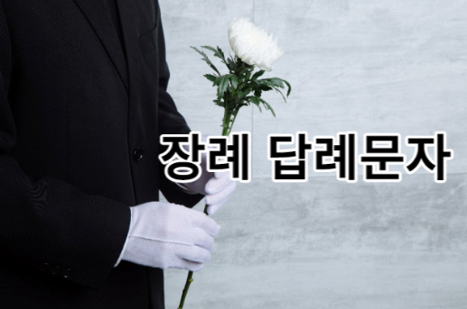 장례 답례문자