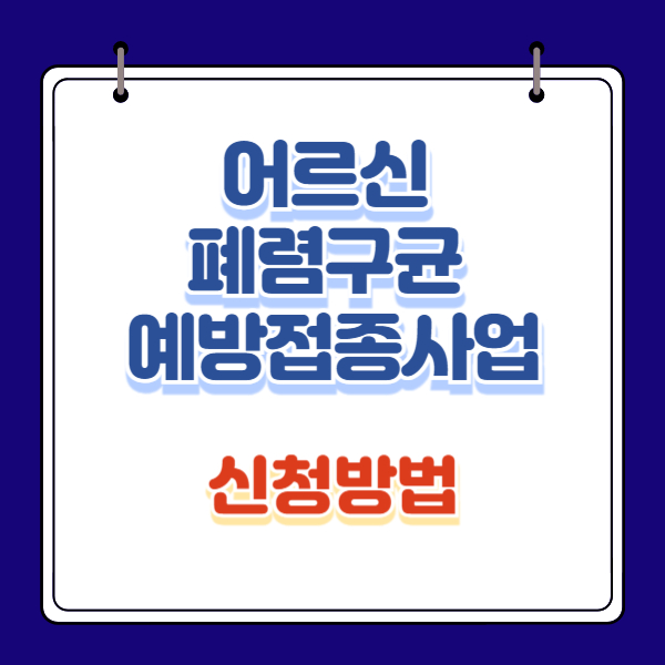 어르신 폐렴구균 예방접종사업 신청방법