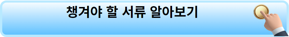 청년 주택드림 청약통장 가입 시 챙겨야 할 서류 알아보기 버튼.