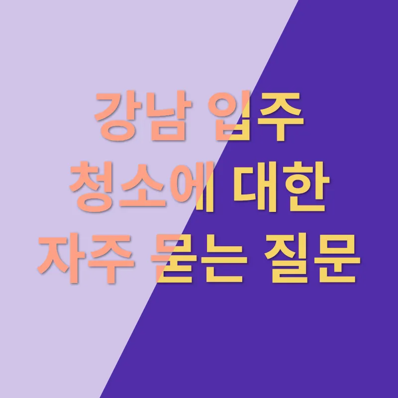 청소 청소비용_4